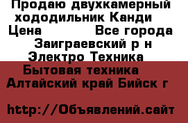 Продаю двухкамерный хододильник»Канди» › Цена ­ 2 500 - Все города, Заиграевский р-н Электро-Техника » Бытовая техника   . Алтайский край,Бийск г.